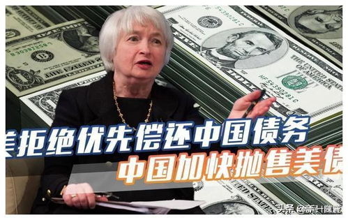 耶伦发声：中国不会抛售美债，背后有何深意？