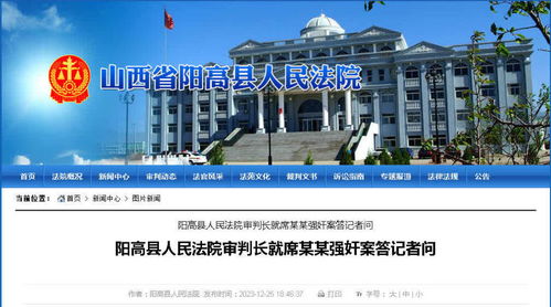 山西订婚强奸案审判内幕：男方家属的心声与法律的公正