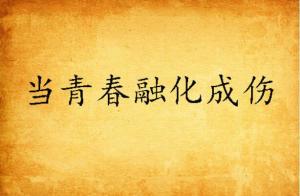 暮年与青春的生命力错位：当代年轻人的生存困境与出路