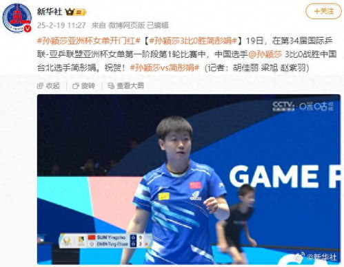 孙颖莎3比0横扫简彤娟，展现王者风范