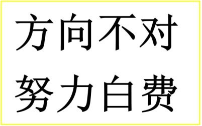 方向不对，努力白费：我的亲身经历告诉你如何避免无效努力