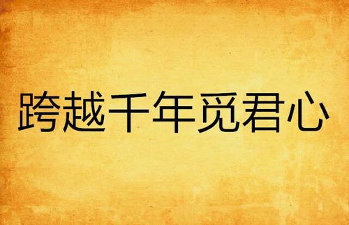 中马友谊：千年结好，以心相交