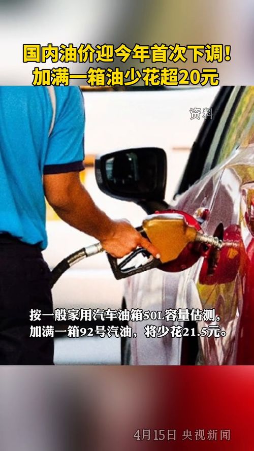 油价大幅下调！加满一箱油少花19元，车主们欢呼雀跃