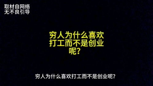 穷人为什么喜欢打工而不是创业？