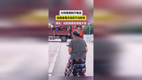 网友坐车偶遇大妈用座机打电话：一场时空交错的奇妙体验