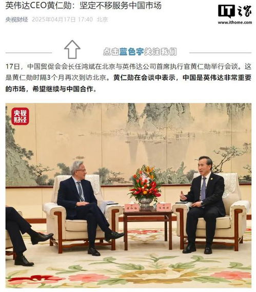 黄仁勋：英伟达为何坚定不移地服务中国市场