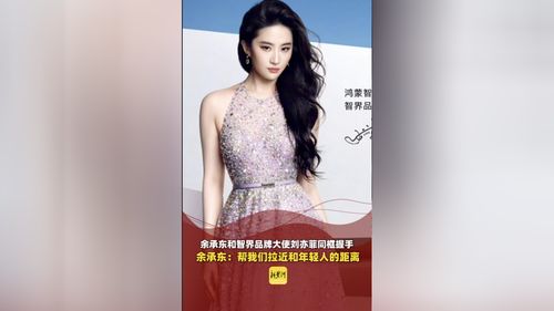 刘亦菲与余承东的热搜风波背后：智界代言疑云