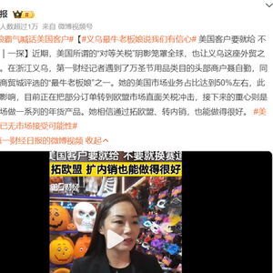 义乌女老板霸气回应：不惧美国挑战，多元市场是王道