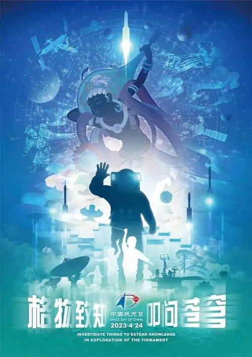 2025年中国航天日海报出炉：浪漫与科技的碰撞