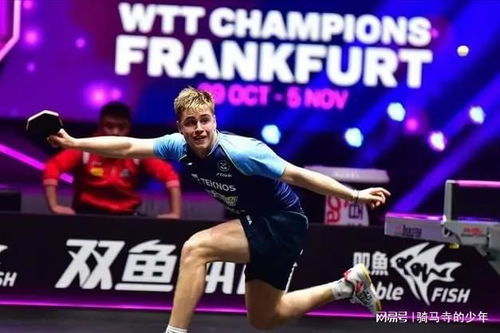 林诗栋与莫雷加德巅峰对决：青春风暴震撼乒坛