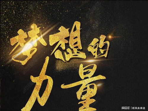 梦的力量：用坚持点燃生活的希望