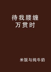 我曾以为自己会腰缠万贯，后来考了六年试