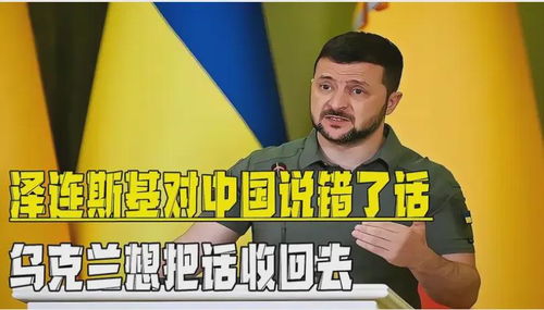 如何看待泽连斯基向中国泼脏水？真相远比你想象的复杂