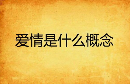 爱到底是什么？一个真实故事引发的思考