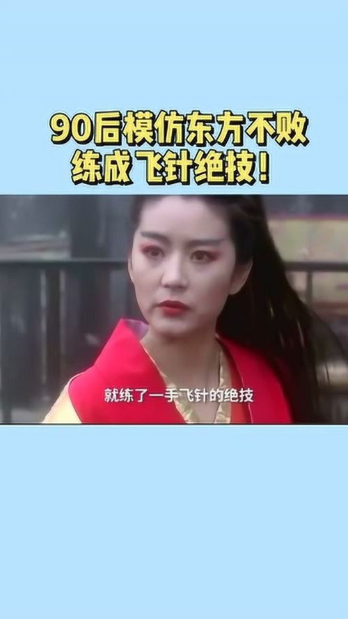 小伙模仿东方不败练飞针绝技：从电影到现实的梦想之旅