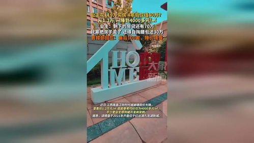 业主119万房子4年后只值40万，背后真相让人深思