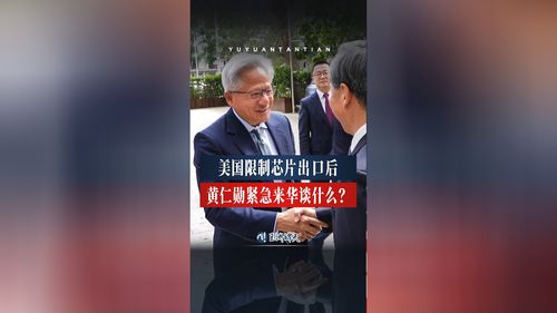 美国芯片限令后，黄仁勋紧急来华谈什么？