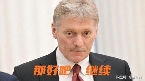 普京宣布复活节休战：一场和平的希望还是策略性停火？