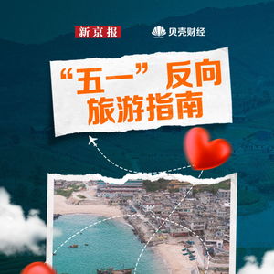 五一反向旅游：一场与众不同的假期体验