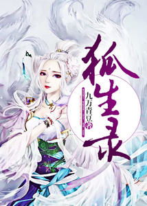 狐生渺渺（九）：一场关于命运与选择的修行