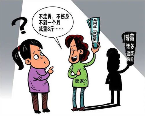 揭秘减肥产品推销套路：别让虚假宣传毁了你的健康