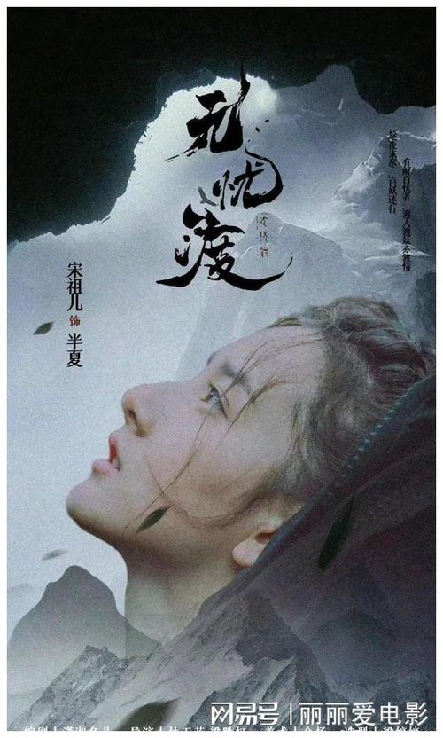 任嘉伦宋祖儿《无忧渡》剧宣背后：一场奇幻之旅的开始