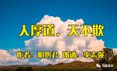 人厚道，天不欺：以真诚和远见赢得人生