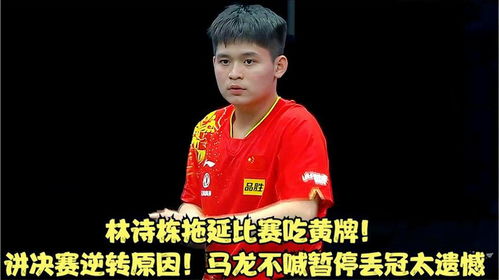 林诗栋黄牌事件背后：一场热血与争议的乒乓对决