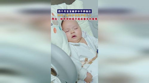 四个月大宝宝睡梦中不停抽泣，新手爸妈如何应对？