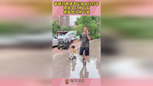 爸爸给女儿打伞的感人瞬间：爱与理解的力量