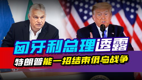 特朗普警告或退出俄乌谈判：强硬态度背后的深意