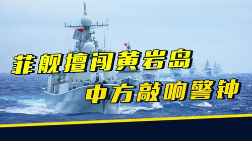 黄岩岛事件：菲方挑衅行为背后的真相与中方的理性回应