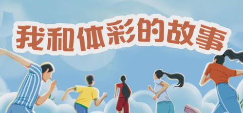 我的运动生涯：从清晨跑道到人生巅峰