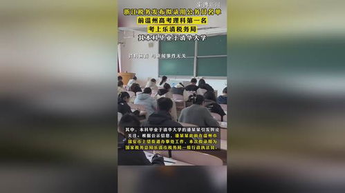从高考状元到税务局公务员：潘某某的选择与专家的看法