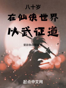 以武证道：龙三先生谈中华武术综合格斗的传承与创新