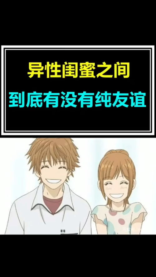 异性之间真的可以有纯粹的友情吗？