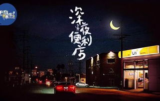 深夜的便利店：城市的温暖角落