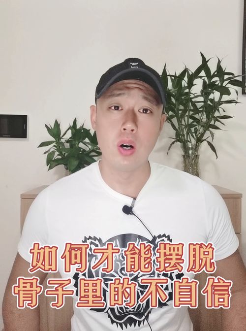 怎样才能摆脱骨子里的不自信？