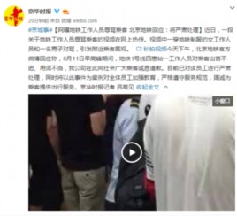 北京地铁辱骂事件后续：家属发声感谢善意，呼吁社会多些宽容与理解