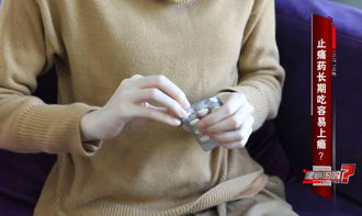 长期吃止痛药会上瘾？真相在这里！