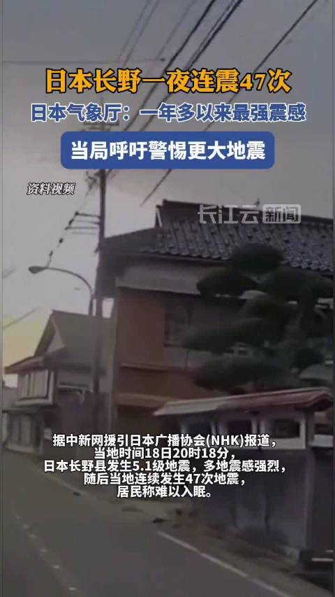 日本长野一夜连震47次！专家警告更大地震可能来临