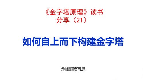 如何构建金字塔结构—自下而上法组织思想、初学者注意事项