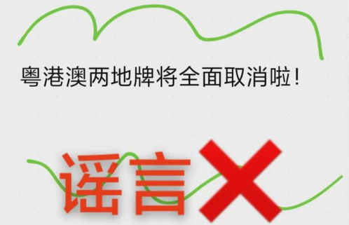 粤港澳两地牌取消？别慌，真相在这里！