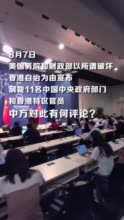 坚决反击！中方对涉港问题上表现恶劣的美方官员实施制裁