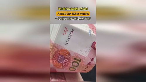 存款30万后，你真的会冲动消费和盲目投资吗？