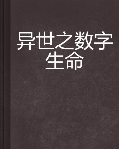 数字生命：从《流浪地球2》到现实的深度思考