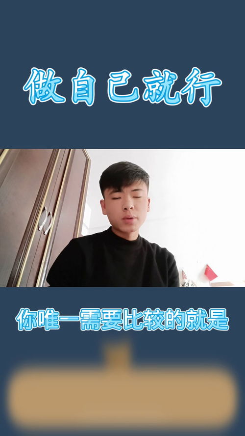 做自己就行：尊重他人，成就自我