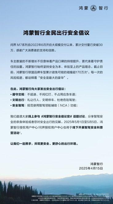 鸿蒙智行安全倡议官：全民出行安全的守护者