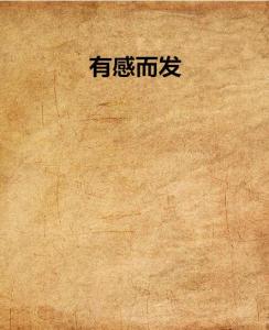 有感而发：生活中的点滴触动