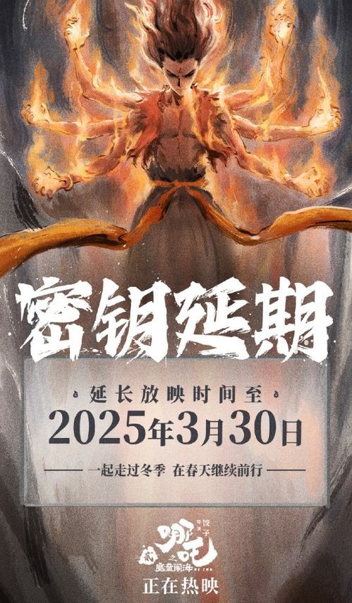 《哪吒2》延长放映至5月31日，票房奇迹能否延续？